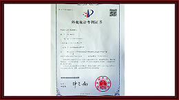 福皇外观设计专利证书